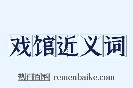 戏馆近义词是什么意思的图片